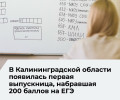 В Калининградской области появился первый двухсотбалльник по итогам ЕГЭ