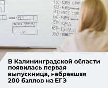 В Калининградской области появился первый двухсотбалльник по итогам ЕГЭ