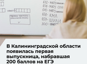 В Калининградской области появился первый двухсотбалльник по итогам ЕГЭ