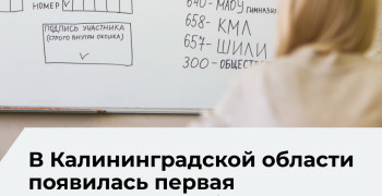 В Калининградской области появился первый двухсотбалльник по итогам ЕГЭ