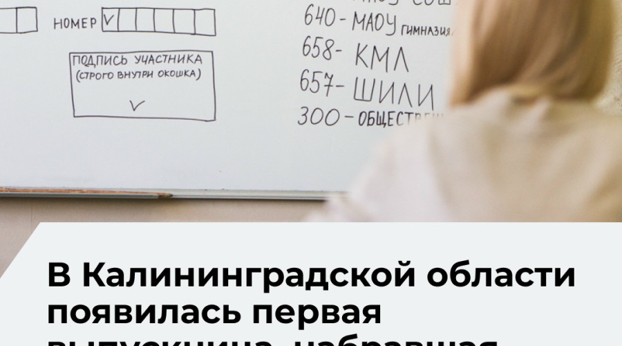 В Калининградской области появился первый двухсотбалльник по итогам ЕГЭ