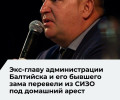 Суд изменил меру пресечения экс-главе Балтийского округа и его заместителю по делу о взятке