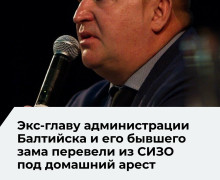 Суд изменил меру пресечения экс-главе Балтийского округа и его заместителю по делу о взятке