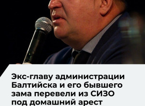 Суд изменил меру пресечения экс-главе Балтийского округа и его заместителю по делу о взятке