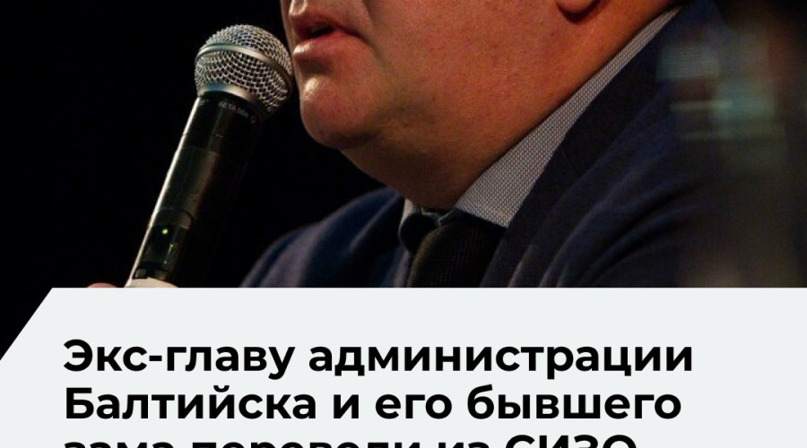 Суд изменил меру пресечения экс-главе Балтийского округа и его заместителю по делу о взятке