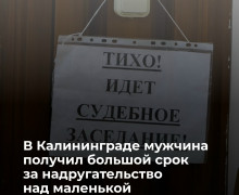 Житель Калининграда получил 12,5 лет колонии за преступление против падчерицы