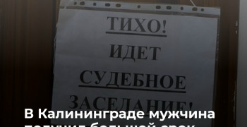 Житель Калининграда получил 12,5 лет колонии за преступление против падчерицы