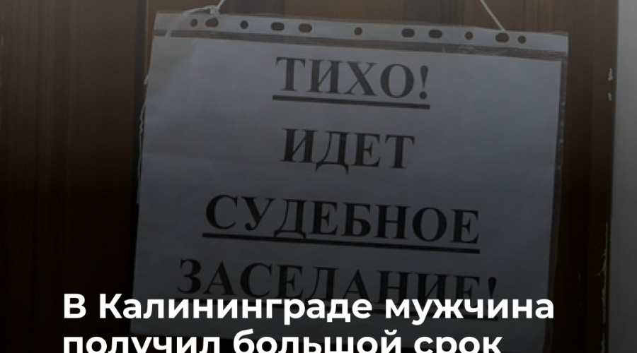 Житель Калининграда получил 12,5 лет колонии за преступление против падчерицы