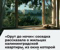 Соседи рассказали о семье, из окна квартиры которой выпал трёхлетний мальчик в Калининграде