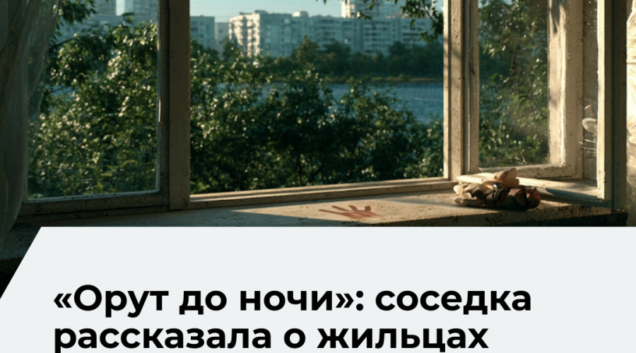 Соседи рассказали о семье, из окна квартиры которой выпал трёхлетний мальчик в Калининграде