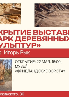 Музей «Фридландские ворота» открывает выставку «Парк деревянных скульптур»