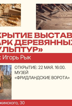 Музей «Фридландские ворота» открывает выставку «Парк деревянных скульптур»