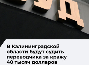 Переводчика из Подмосковья будут судить в Калининградской области за мошенничество в особо крупном размере