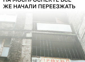 В администрации Калининграда сообщили о начале выезда жильцов из аварийного дома на Московском проспекте