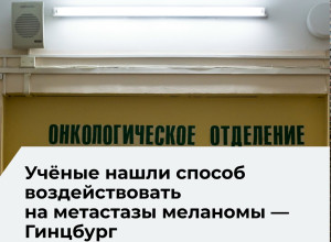 Персонализированная вакцина от меланомы: новый подход к борьбе с метастазами