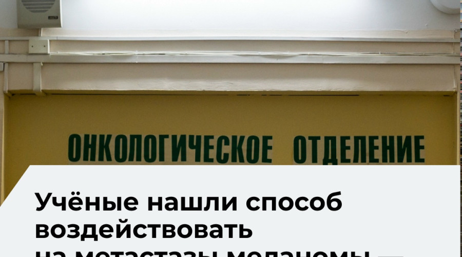 Персонализированная вакцина от меланомы: новый подход к борьбе с метастазами
