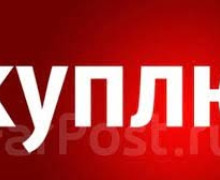 Куплю старые игровые приставки, фотоаппараты, ноутбуки, нерабочие