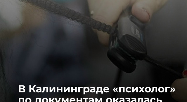 Жительница Калининграда вернула москвичке 2,3 млн рублей после суда о псевдопсихологических услугах