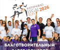 Благотворительный забег Kaliningrad Legal Run 2026 состоится в Калининграде 16 мая