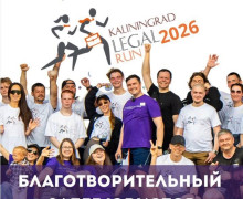 Благотворительный забег Kaliningrad Legal Run 2026 состоится в Калининграде 16 мая