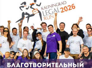 Благотворительный забег Kaliningrad Legal Run 2026 состоится в Калининграде 16 мая