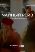 Чайный рейв