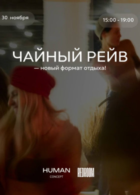Чайный рейв