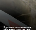 В Калининграде в колодце нашли тело мужчины