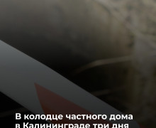 В Калининграде в колодце нашли тело мужчины