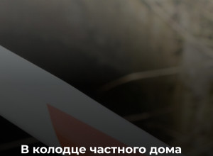 В Калининграде в колодце нашли тело мужчины