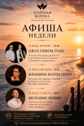 Концерт и ужин в музыкальной гостиной «Солёная ворона»