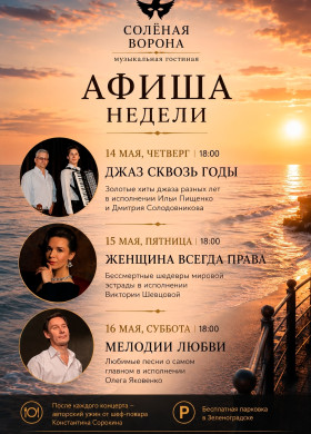 Концерт и ужин в музыкальной гостиной «Солёная ворона»