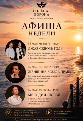Концерт и ужин в музыкальной гостиной «Солёная ворона»