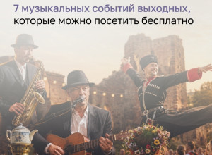 Музыкальные выходные в Калининграде: подборка бесплатных событий