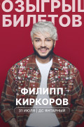 Филипп Киркоров: концерт в Калининграде