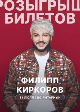 Филипп Киркоров: концерт в Калининграде