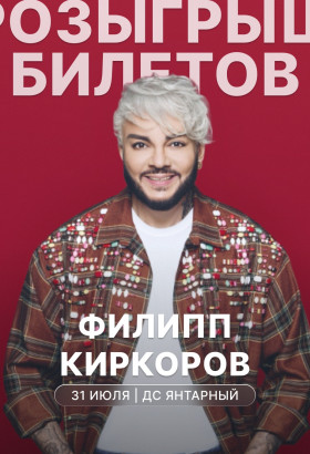 Филипп Киркоров: концерт в Калининграде