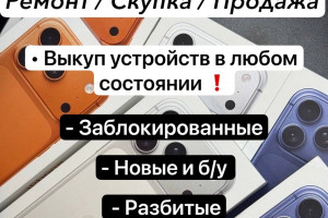 Срочный выкуп устройств Apple