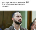 Экс-глава Фонда капремонта Калининградской области оштрафован за присвоение 9 млн рублей