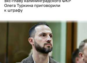 Экс-глава Фонда капремонта Калининградской области оштрафован за присвоение 9 млн рублей