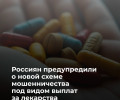 Мошенники обманывают пенсионеров под предлогом компенсации за некачественные лекарства