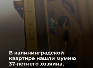 В Калининграде в квартире нашли мумифицированное тело мужчины