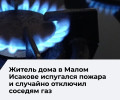 Жители пятиэтажки в Малом Исакове после пожара остались без газа на несколько дней