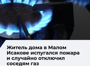 Жители пятиэтажки в Малом Исакове после пожара остались без газа на несколько дней