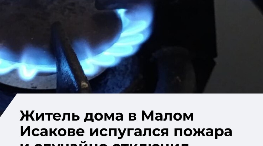Жители пятиэтажки в Малом Исакове после пожара остались без газа на несколько дней