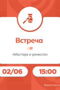 Встреча ремесленников и мастеров народных художественных промыслов