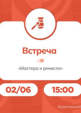 Встреча ремесленников и мастеров народных художественных промыслов