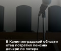 Суд в Правдинске обязал отца вернуть дочери социальные выплаты, полученные после смерти матери