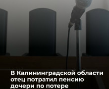 Суд в Правдинске обязал отца вернуть дочери социальные выплаты, полученные после смерти матери