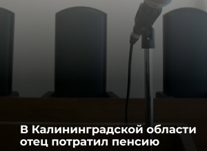 Суд в Правдинске обязал отца вернуть дочери социальные выплаты, полученные после смерти матери